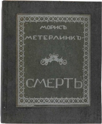 Метерлинк М. Смерть / Авт. пер. И. Арденина; обложка работы художника С. Маклецова. СПб.: Типография М.Г. Корнфельда, 1914